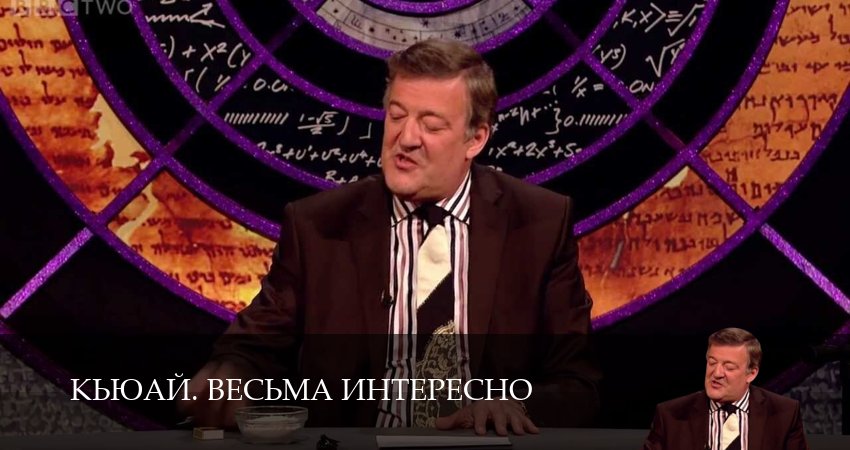 КьюАй. Весьма интересно (23 сезон, 15 серия) смотреть онлайн бесплатно в хорошем HD 1080 качестве