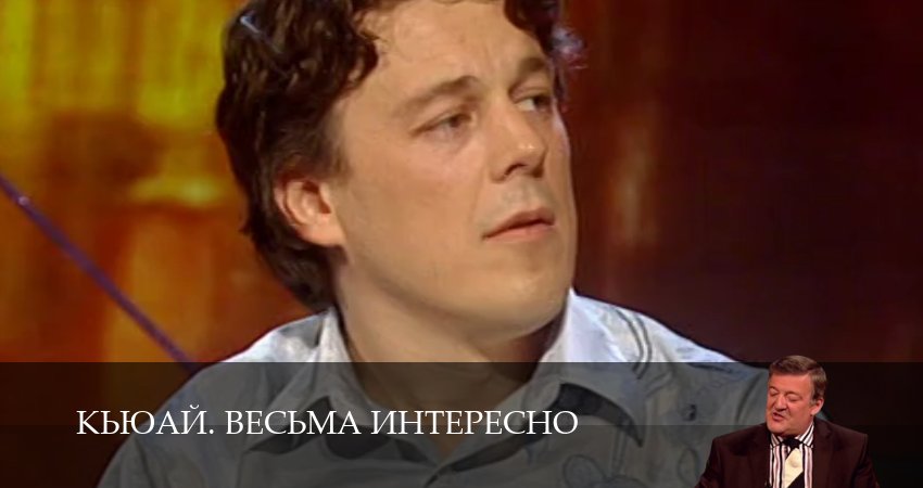 Сериал КьюАй. Весьма интересно (QI) (23 сезон, 2025) смотреть онлайн все серии подряд в хорошем качестве