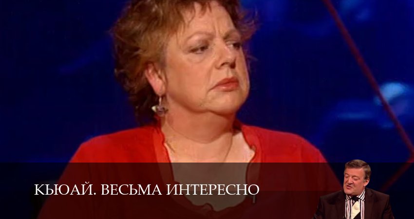 Сериал КьюАй. Весьма интересно (QI) (2025) 23 сезон 8 серия смотреть онлайн в качество 1080 HD или 4K