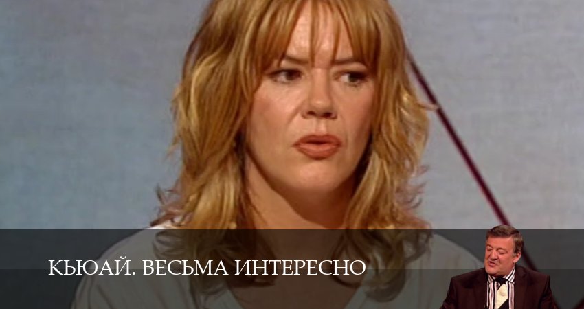 Смотреть сериал КьюАй. Весьма интересно (QI) (2025) 23 сезон 10 серия в хорошем качестве онлайн