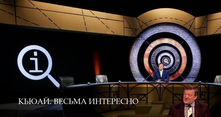 Смотреть КьюАй. Весьма интересно (QI) 23 сезон 12 серия онлайн бесплатно без смс