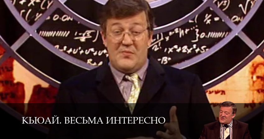 КьюАй. Весьма интересно (QI) 23 сезон 13 серия смотреть онлайн бесплатно в хорошем качестве