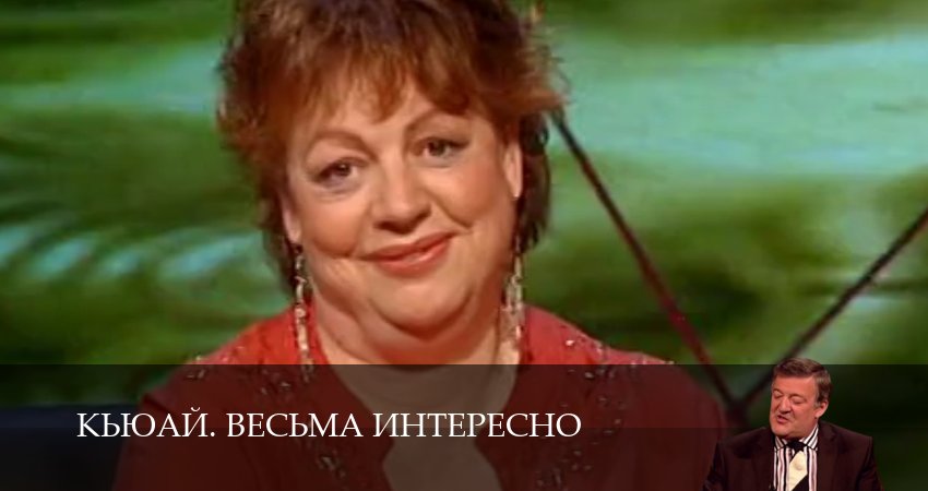 КьюАй. Весьма интересно (QI) (23 сезон, 14 серия) смотреть онлайн бесплатно в хорошем HD качестве