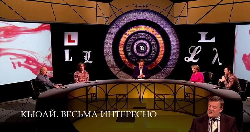 Сериал КьюАй. Весьма интересно (QI) (23 сезон, 16 серия) смотреть онлайн бесплатно в хорошем HD качестве