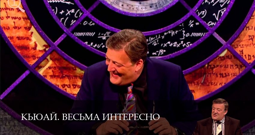 Сериал КьюАй. Весьма интересно (QI) (23 сезон) онлайн | 2025