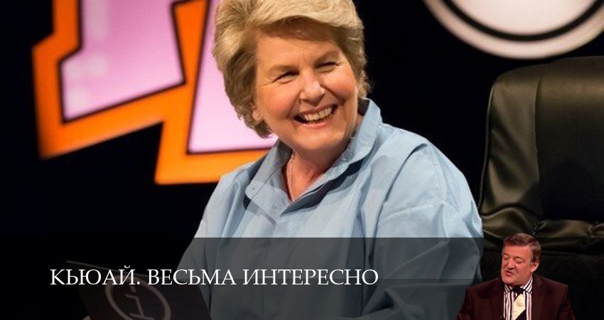 Сериал КьюАй. Весьма интересно (QI) (2025) 23 сезон 18 серия смотреть бесплатно в хорошем качестве