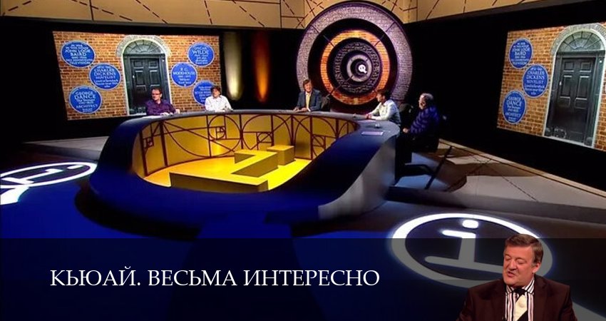 КьюАй. Весьма интересно (QI) 23 сезон 19 серия смотреть онлайн на телефоне бесплатно