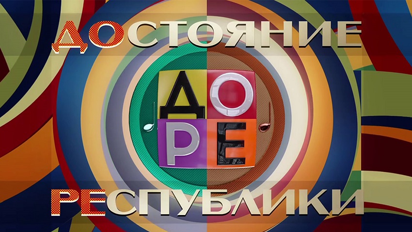 ДОстояние РЕспублики. Последний выпуск (Россия) 2025 смотреть онлайн в хорошем качестве