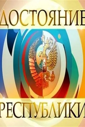 ДОстояние РЕспублики. Последний выпуск 2025 полный фильм в превосходном 1080p качестве