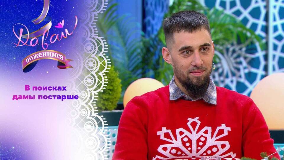Смотреть фильм Давай поженимся 26.12.2025 в тг