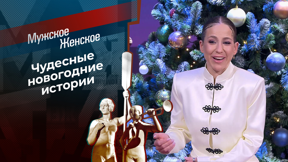 Мужское Женское 26.12.2025 2 смотреть онлайн бесплатно лорд