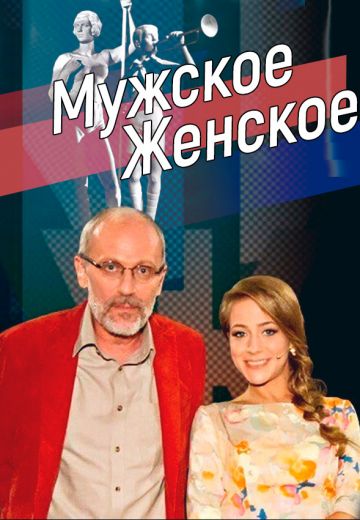 Мужское Женское 26.12.2025 2 (, Россия) смотреть онлайн