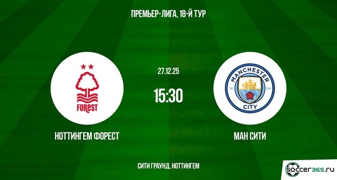 Смотреть полностью фильм Ноттингем - Ман Сити 27.12.2025 АПЛ