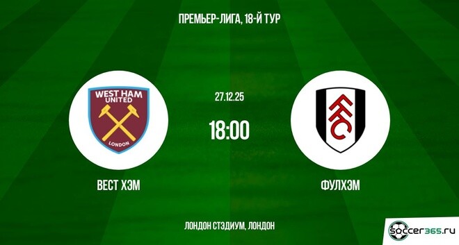 Вест Хэм - Фулхэм 27.12.2025 АПЛ смотреть бесплатно полностью