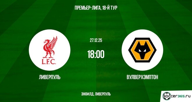 Ливерпуль - Вулверхэмптон 27.12.2025 АПЛ 2 онлайн