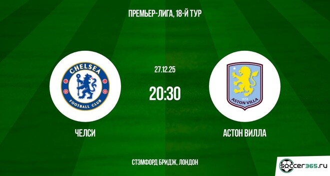 Челси - Астон Вилла 27.12.2025 АПЛ в хорошем качестве лордфильм