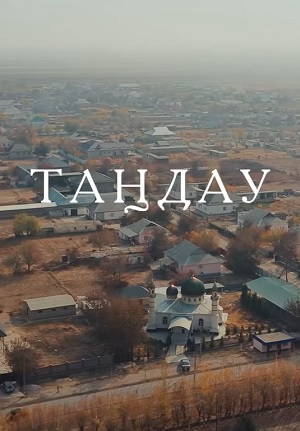 Тандау 1 сезон (2025, Казахстан) смотреть сериал онлайн