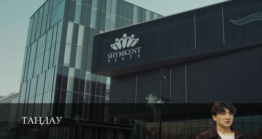 Тандау (2025) 1 сезон 6 серия полностью в хорошем качестве и бесплатно