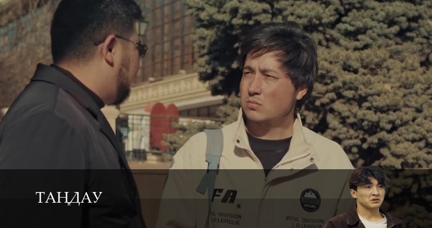 Тандау (1 сезон, 7 серия) смотреть онлайн бесплатно в хорошем HD качестве