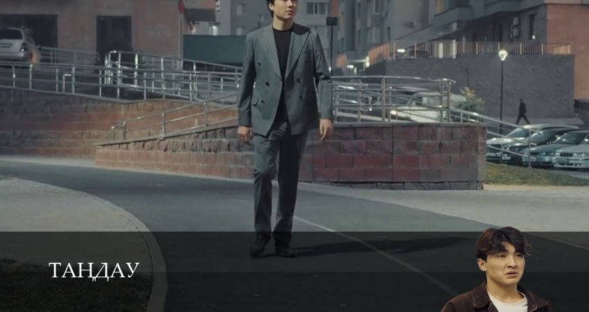 Тандау (2025) 1 сезон 16 серия полностью в хорошем качестве и бесплатно