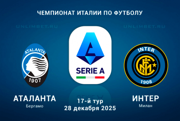 Смотреть фильм Аталанта - Интер М 28.12.2025 Серия А 2 в фб