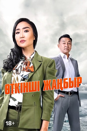 Смотреть сериал Эткiншi жанбыр (2025) 2 сезон онлайн в высоком качестве HD