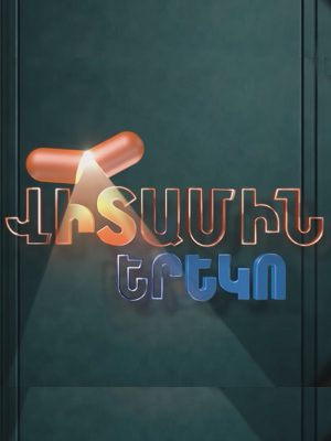Vitamin Ereko 1-й сезон (2025, Армения) смотреть сериал онлайн