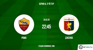 Рома - Дженоа 29.12.2025 Серия А смотреть без регистрации
