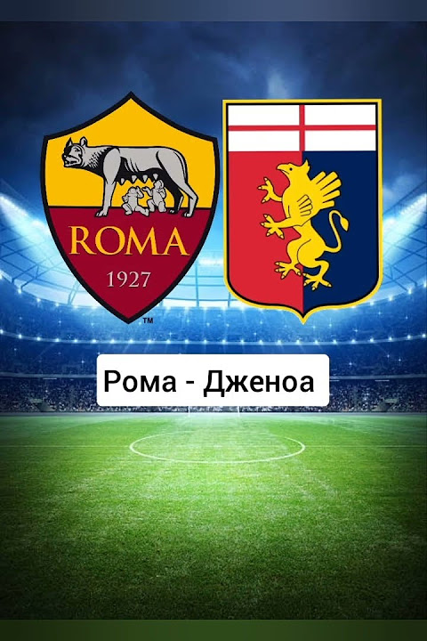 Рома - Дженоа 29.12.2025 Серия А (, Италия) смотреть онлайн