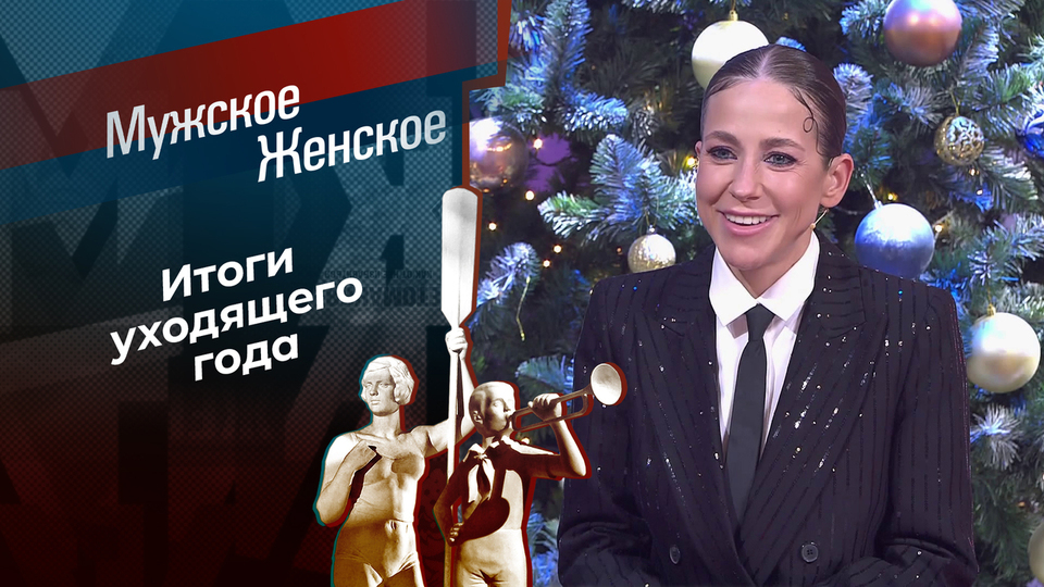Мужское / Женское. Выпуск от 29.12.2025 2