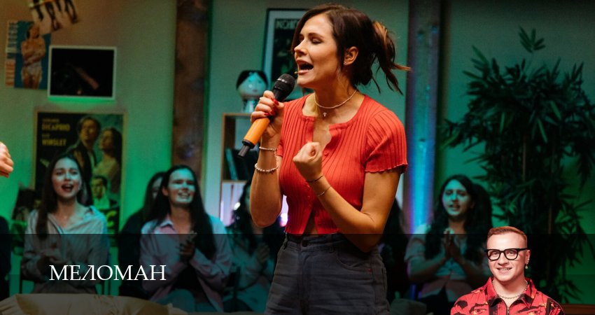 Меломан (2025) 1 сезон 1 серия смотреть онлайн бесплатно