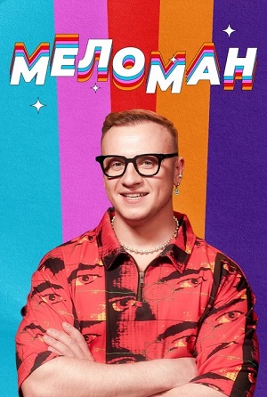 Меломан (2025, Россия) смотреть онлайн