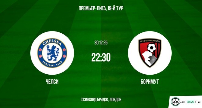 Смотреть фильм Челси - Борнмут 30.12.2025 АПЛ 2 в фб