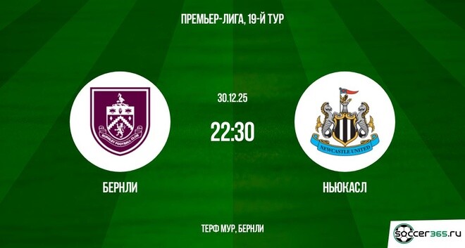 Бёрнли - Ньюкасл 30.12.2025 АПЛ 2 фильм полностью