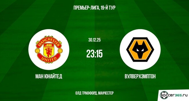 Ман Юнайтед - Вулверхэмптон 30.12.2025 АПЛ 2 фильм бесплатно лордфильм