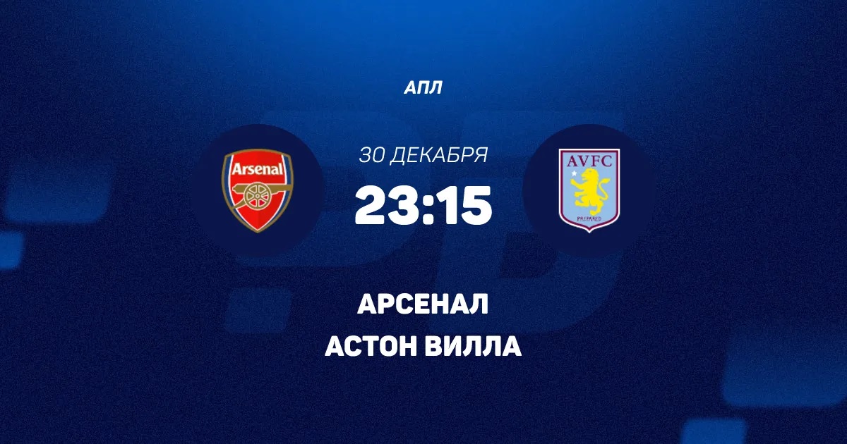 Арсенал - Астон Вилла 30.12.2025 АПЛ смотреть полностью