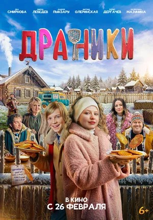 Драники (2026) 2026 в суперкачестве 4K смотреть бесплатно онлайн