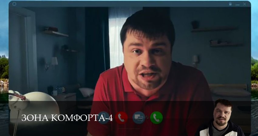 Сериал Зона комфорта (4 сезон, 1 серия) смотреть онлайн в хорошем качестве бесплатно