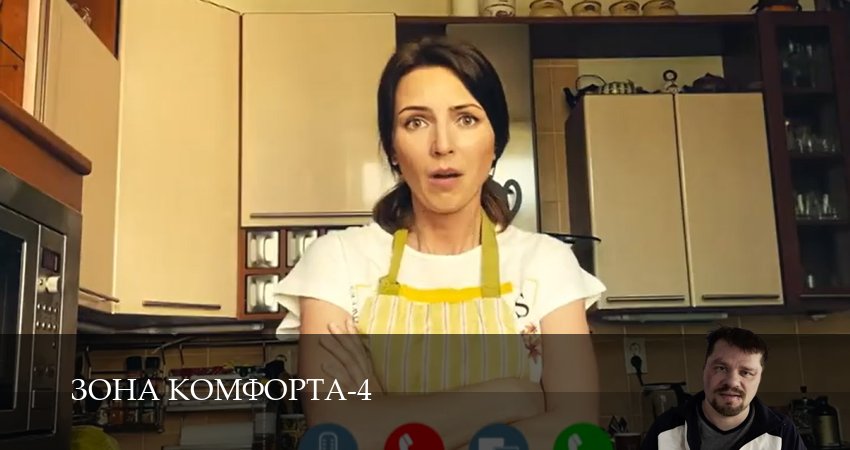 Сериал Зона комфорта (4 сезон, 3 серия) смотреть онлайн бесплатно