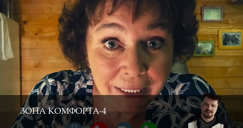 Сериал Зона комфорта (4 сезон, 2025) смотреть