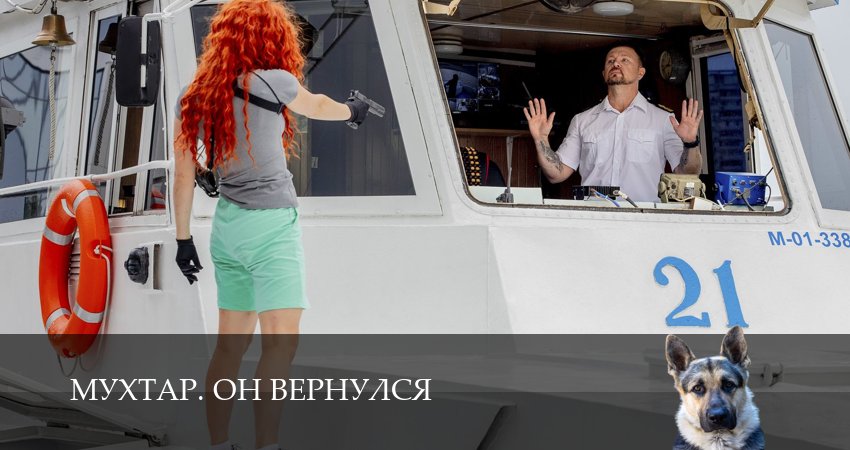 Сериал Мухтар. Он вернулся (1 сезон, 1 серия) смотреть онлайн бесплатно без рекламы