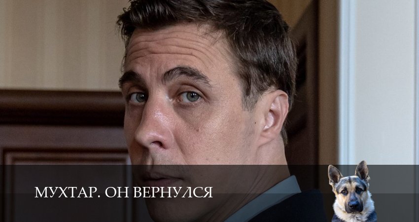 Мухтар. Он вернулся (1 сезон, 2 серия) смотреть онлайн бесплатно в хорошем HD 1080 качестве