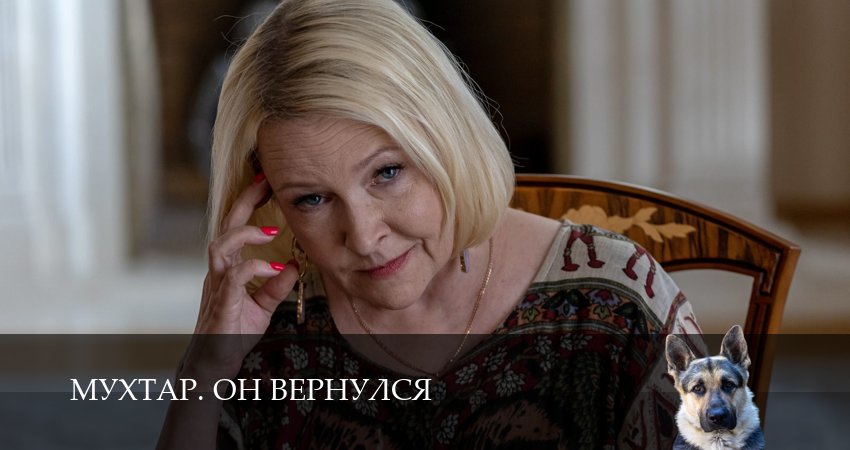 Сериал Мухтар. Он вернулся (1 сезон) смотреть полностью | 2025