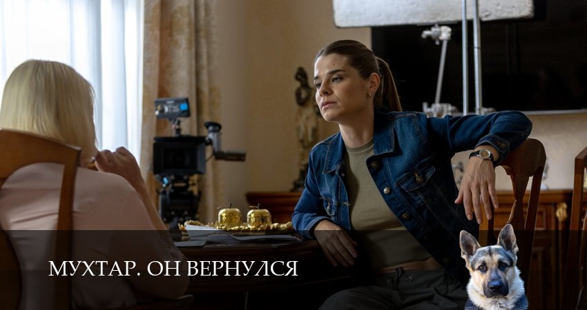 Мухтар. Он вернулся (1 сезон, 6 серия) смотреть онлайн без рекламы