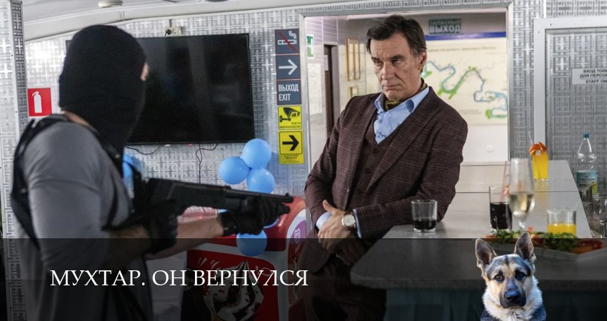 Мухтар. Он вернулся (1 сезон, 12 серия) смотреть онлайн без рекламы