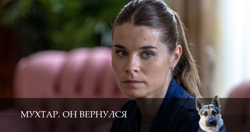 Сериал Мухтар. Он вернулся 1 сезон 15 серия онлайн в качестве 1080p