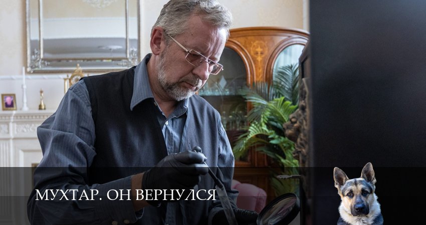 Мухтар. Он вернулся 1 сезон 17 серия все серии подряд онлайн бесплатно