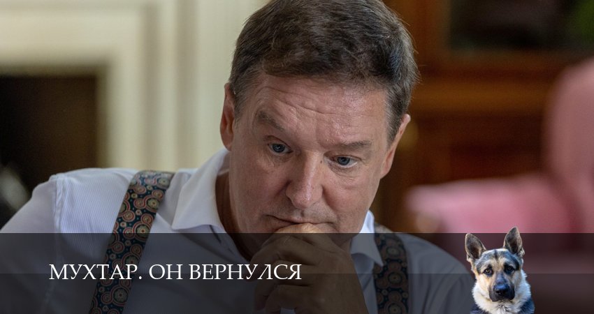 Смотреть Мухтар. Он вернулся 1 сезон 18 серия онлайн бесплатно без смс