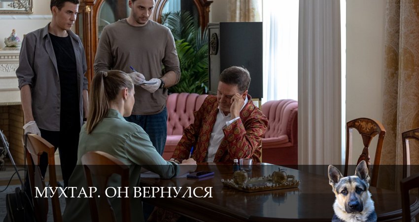 Мухтар. Он вернулся (1 сезон, 22 серия) смотреть онлайн бесплатно в хорошем HD 1080 качестве