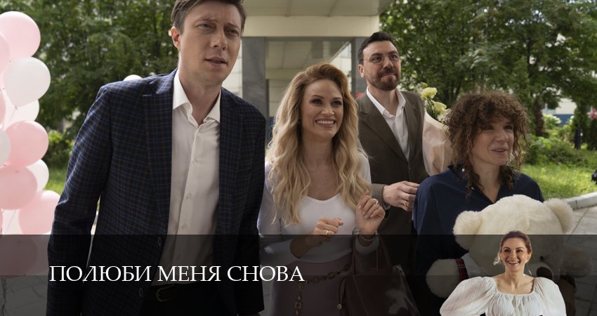 Сериал Полюби меня снова (1 сезон, 2025) смотреть онлайн бесплатно в хорошем HD 1080 качестве